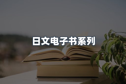 日文电子书