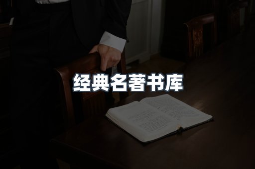 经典名著书库
